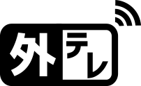 外テレ