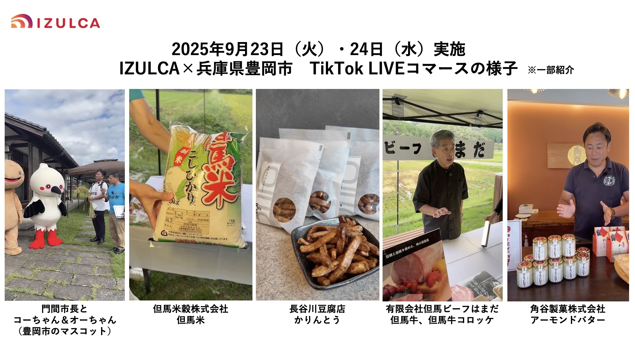 TikTok Shop運営・活用支援会社「IZULCA」、 兵庫県豊岡市との共同