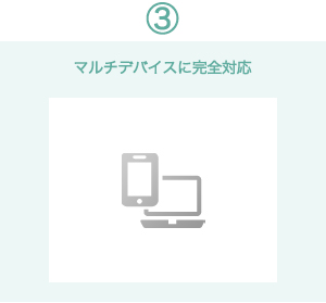 3. マルチデバイスに完全対応
