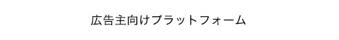 MicroAd BLADE 広告主向けプラットフォーム