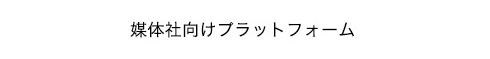 MicroAd COMPASS 媒体者向けプラットフォーム