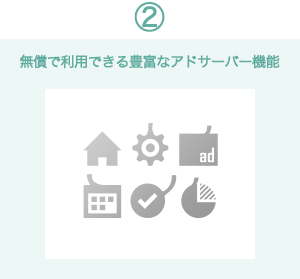 2. 無償で利用できる豊富なアドバイザー機能